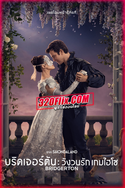ดูซีรี่ย์ Bridgerton Season 4 (2026) บริดเจอร์ตัน: วังวนรัก เกมไฮโซ ซีซั่น 4 (พากย์ไทย)
