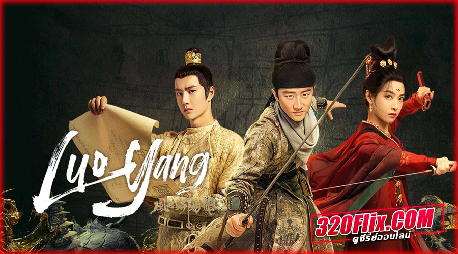 ดูซีรี่ย์จีน ตำนานลั่วหยาง Luoyang พากย์ไทย
