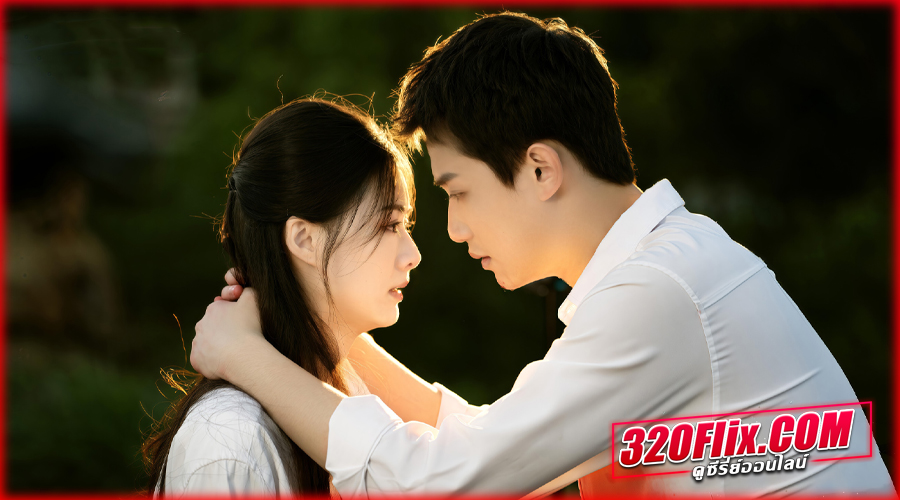 ดูซีรี่ย์จีน Love Lurking (2025) พากย์ไทย