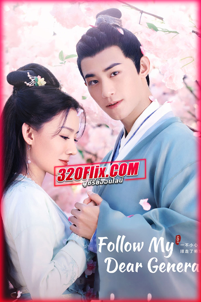ซีรี่ย์จีน Follow My Dear General ปล่อยใจไปตามท่านแม่ทัพ (พากย์ไทย)