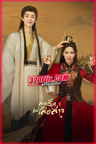ซีรี่ย์จีน The Demon ลวงรักแม่เสือสาว (2025) พากย์ไทย