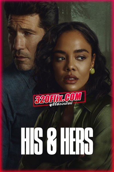 ดูซีรี่ย์ His & Hers (2026) สองฟากของความจริง พากย์ไทย EP.1-6 (จบ)