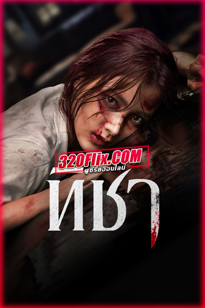ดูซีรี่ย์ไทย ทิชา THICHA (2024) EP.1-8 จบ-Netflix