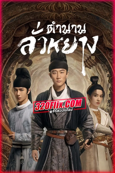 ซีรี่ย์จีน Luoyang ตำนานลั่วหยาง (2021) พากย์ไทย