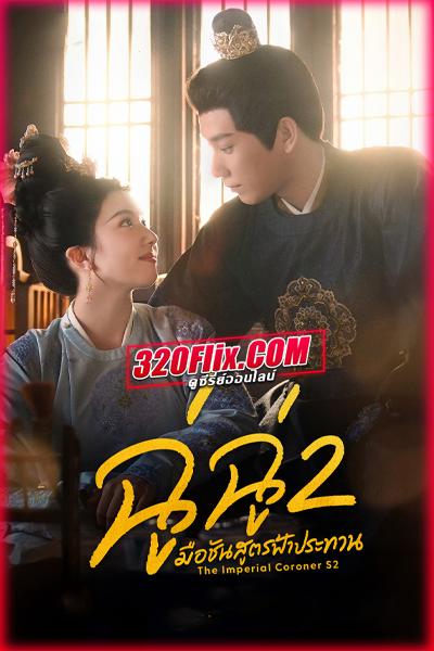 ซีรี่ย์จีน The Imperial Coroner S2 ฉู่ฉู่ มือชันสูตรฟ้าประทาน 2
