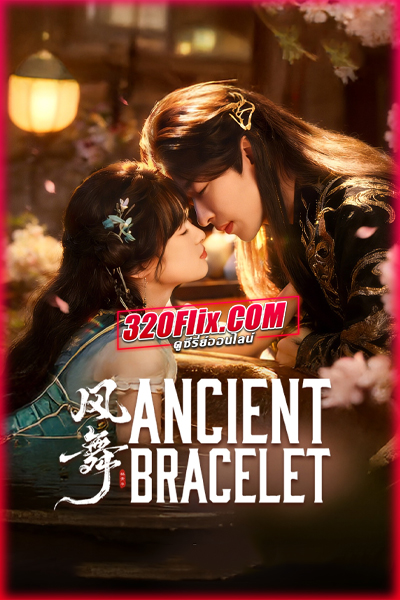 ซีรี่ย์จีน Ancient Bracelet ระบำวายุ (2026) ซับไทย