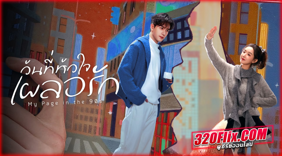 ดูซีรี่ย์จีน วันที่หัวใจเผลอรัก ซับไทย