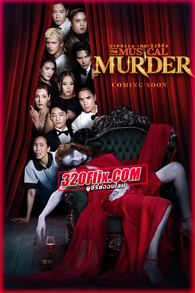 ดูซีรี่ย์ไทย ฆาตกรรม เดอะ มิวสิคัล The Musical Murder (2024) EP.1-14 จบ