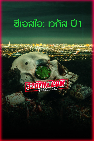 ดูซีรี่ย์ CSI: Vegas Season 1 ซีเอสไอ: เวกัส ปี 1 (พากย์ไทย)