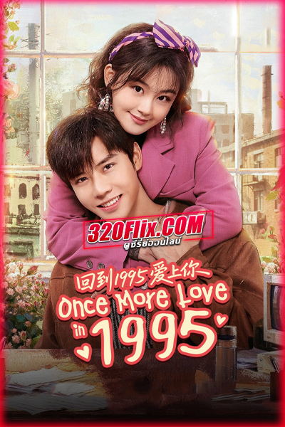 ซีรี่ย์จีน Once More Love in 1995 (2026) รักข้ามเวลา หัวใจย้อนปี 1995 (ซับไทย)