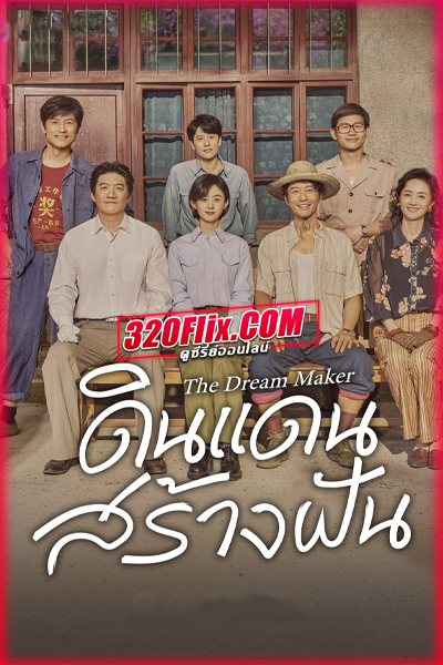 ซีรี่ย์จีน The Dream Maker (2026) ดินแดนสร้างฝัน ซับไทย