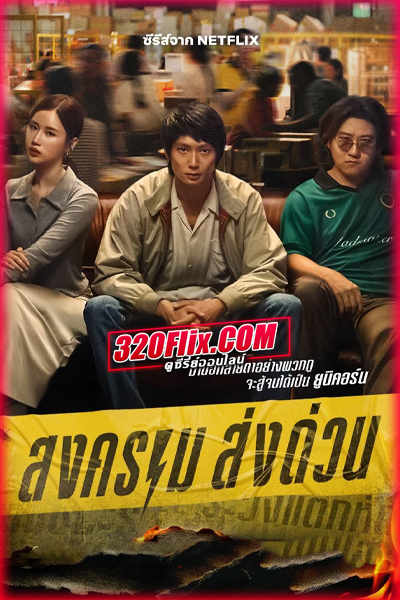 ดูซีรี่ย์ไทย สงคราม ส่งด่วน Mad Unicorn (2025) EP.1-7 จบ