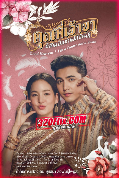 ดูละครไทย คุณพี่เจ้าขาดิฉันเป็นห่านมิใช่หงส์ (2025) ย้อนหลัง EP.1-23 (จบ)