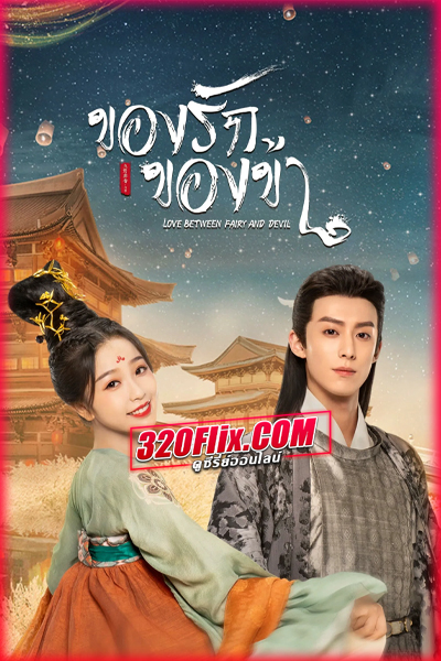 ซีรี่ย์จีน Love Between Fairy and Devil ของรักของข้า (พากย์ไทย)