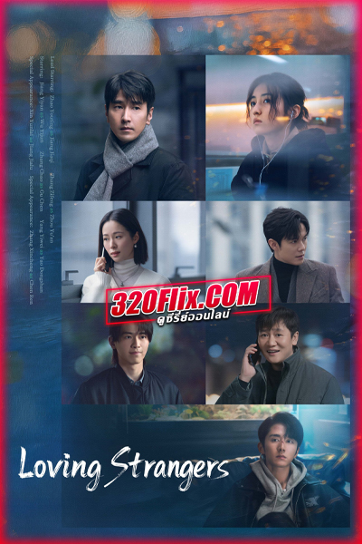 ซีรี่ย์จีน Loving Strangers (2026) เหมันต์ใต้หิมะแรก ซับไทย