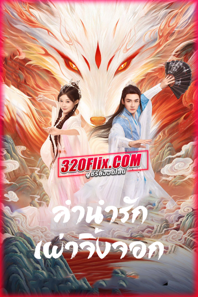 ซีรี่ย์จีน The Fox’s Chant (2025) ลำนำรักเผ่าจิ้งจอก ซับไทย