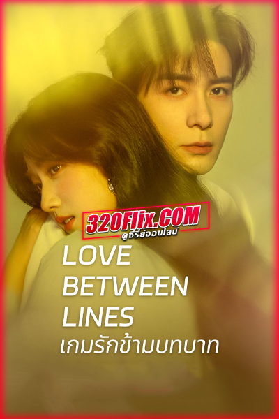 ซีรี่ย์จีน Love Between Lines เกมรักข้ามบทบาท พากย์ไทย/ซับไทย