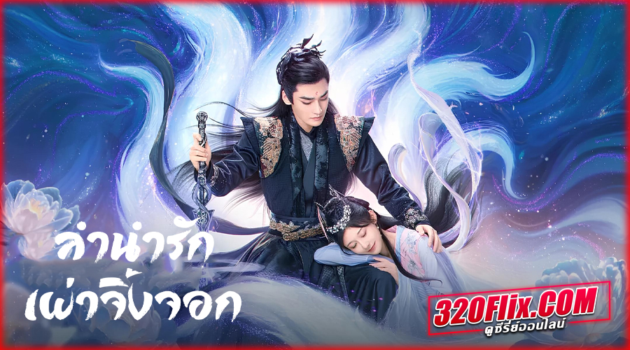 ดูซีรี่ย์จีน The Fox's Chant (2025) 