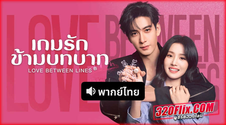 ดูซีรี่ย์จีน Love Between Lines (2026) 