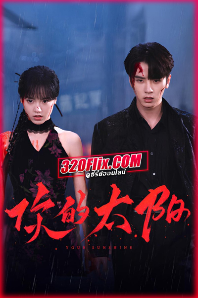 ซีรี่ย์จีน Your Sunshine เพลิงรักเพลิงตะวัน (2025) พากย์ไทย