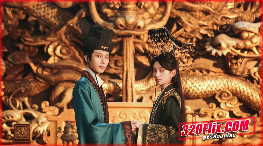 ดูซีรี่ย์จีน Dominion and Devotion (2025) พากย์ไทย