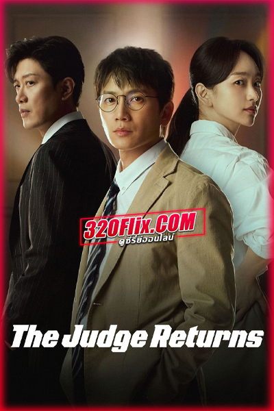 ซีรี่ย์เกาหลี The Judge Returns คืนบัลลังก์พิพากษา (2026)