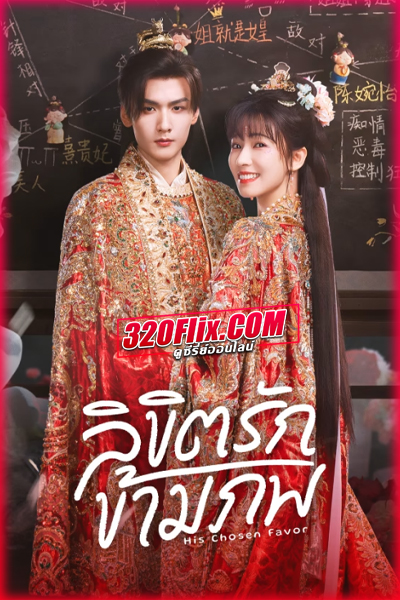 ซีรี่ย์จีน His Chosen Favor (2025) ลิขิตรักข้ามภพ ซับไทย