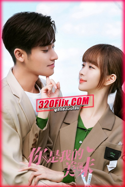 ซีรี่ย์จีน Healing Food Healing Love ปรุงเลิฟให้เธอรัก (พากย์ไทย)