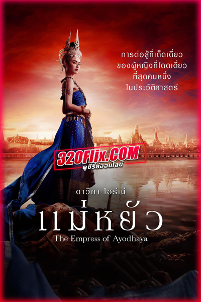 ดูซีรี่ย์ไทย แม่หยัว (The Empress of Ayodhaya) ย้อนหลัง EP.1-10 จบ