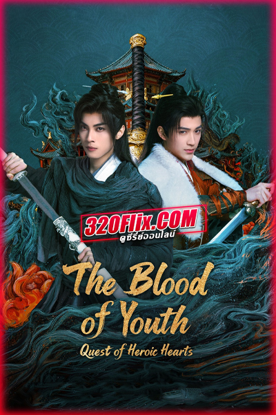 ซีรี่ย์จีน ดรุณพเนจรท่องยุทธภพ ยอดยุทธ์ไร้เทียมทาน (2026) The Blood of Youth: Quest of Heroic Hearts