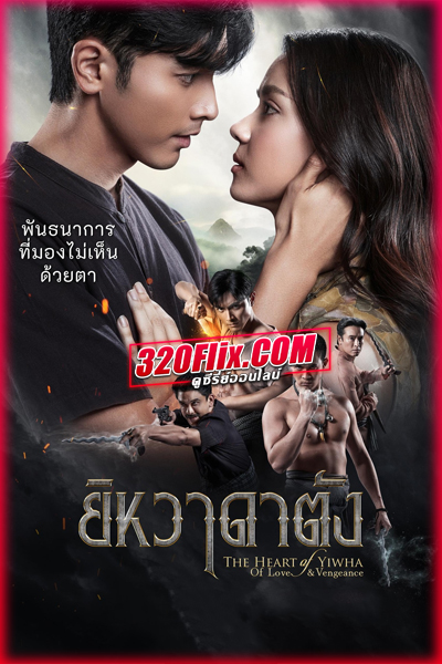 ละครไทย ยิหวาดาตัง (2026) ย้อนหลัง EP.1-23 (จบ)