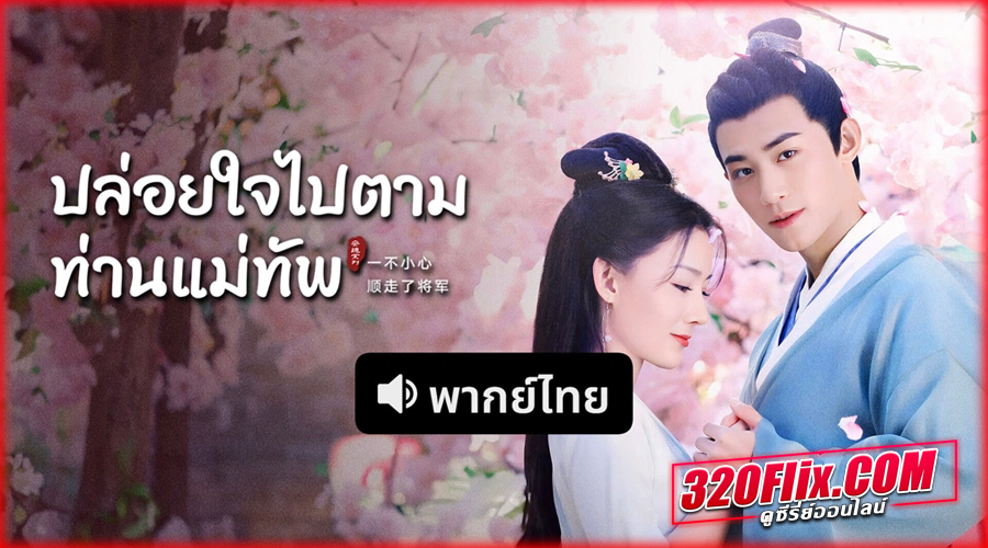 ดูซีรี่ย์จีน Follow My Dear General พากย์ไทย