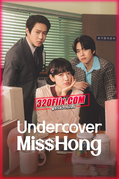 ซีรี่ย์เกาหลี Undercover Miss Hong (2026) คุณฮงยอดสายลับ