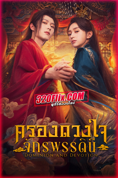 ซีรี่ย์จีน Dominion and Devotion ครองดวงใจจักรพรรดินี พากย์ไทย