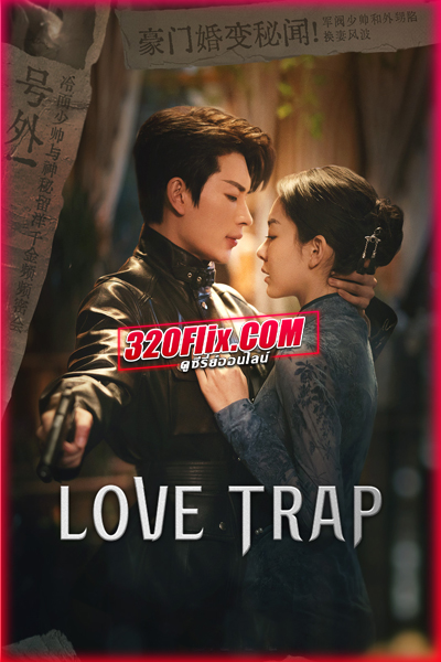ซีรี่ย์จีน Love Trap ตกหลุมรักเกินห้ามใจ (2024) พากย์ไทย
