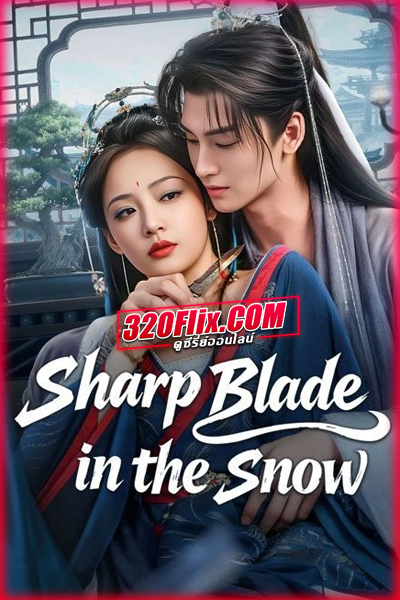 ซีรี่ย์จีน Sharp Blade in the Snow (2026) หญิงงามเบื้องหลังคมดาบ ซับไทย