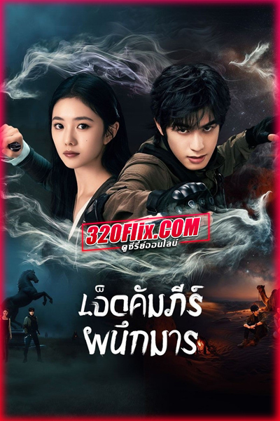 ซีรี่ย์จีน The Seven Relics Of ill Omen เจ็ดคัมภีร์ผนึกมาร ซับไทย