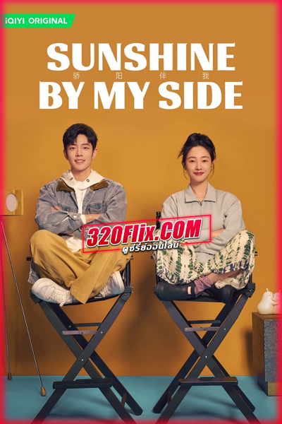 ซีรี่ย์จีน Sunshine by My Side แสงส่องรักข้างกาย (2023) พากย์ไทย