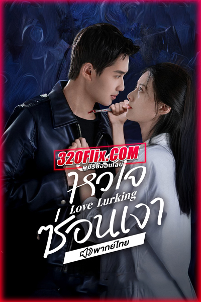 ซีรี่ย์จีน Love Lurking หัวใจซ่อนเงา (2025)พากย์ไทย