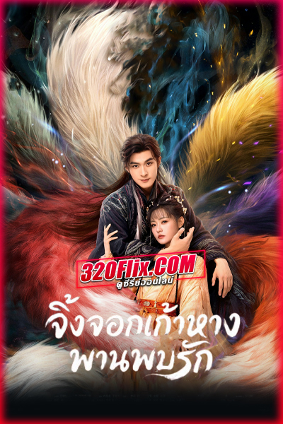 ซีรี่ย์จีน Eternal Love of the Fox จิ้งจอกเก้าหางพานพบรัก (2026)