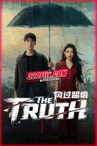 ซีรี่ย์จีน The Truth (2026) ร่องรอยที่ลมพัดผ่าน ซับไทย