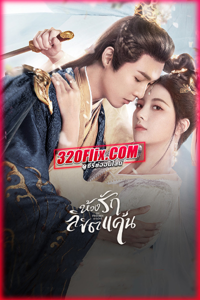 ซีรี่ย์จีน The Prisoner of Love ห้วงรักลิขิตแค้น (2025) พากย์ไทย