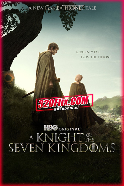 ดูซีรี่ย์ A Knight of the Seven Kingdoms (2026) อัศวินแห่งเจ็ดราชอาณาจักร (พากย์ไทย)