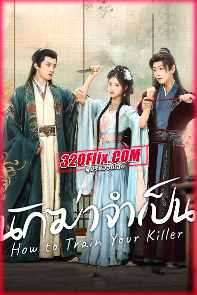 ซีรี่ย์จีน How to Train Your Killer (2026) นักฆ่าจำเป็น ซับไทย