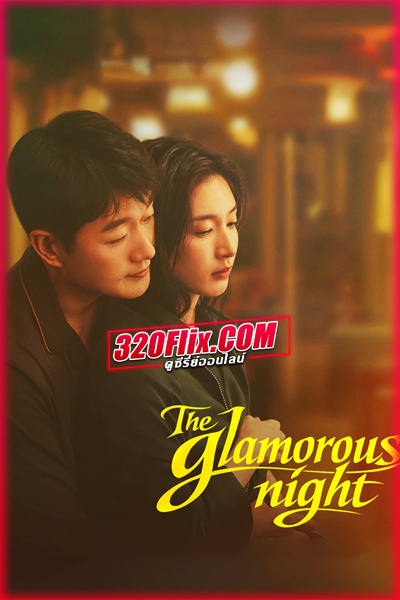 ซีรี่ย์จีน The Glamorous Night (2026) คู่รักยอดนักขาย ซับไทย