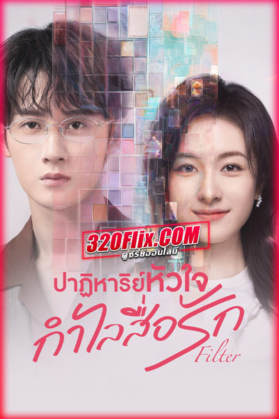 ซีรี่ย์จีน Filter ปาฏิหาริย์หัวใจ กำไลสื่อรัก พากย์ไทย/ซับไทย