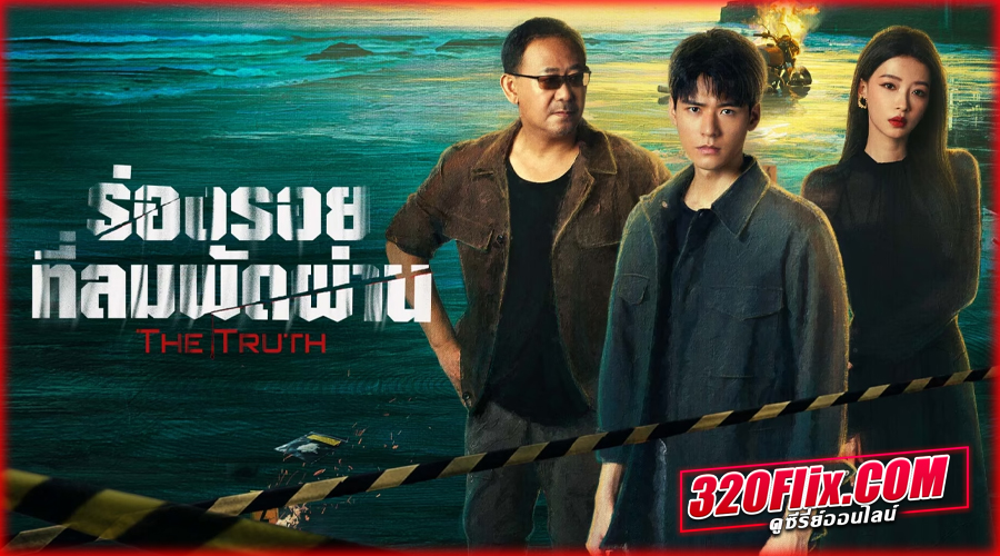 ดูซีรี่ย์จีน The Truth (2026) 