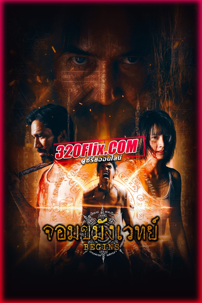 ดูซีรี่ย์ไทย จอมขมังเวทย์ (2026) Begins Necromancer EP.1-10 (จบ)