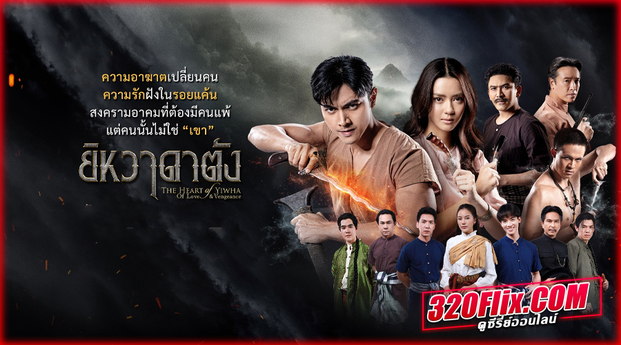 ดูละครไทย ยิหวาดาตัง (2026)