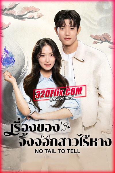 ซีรี่ย์เกาหลี No Tail to Tell (2026) เรื่องของจิ้งจอกสาวไร้หาง
